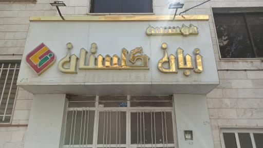 عکس موسسه زبان خارجی گلستان