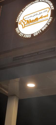 عکس خانه مبل خوش سیرت