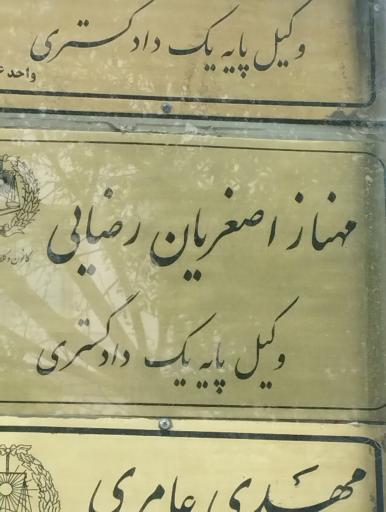 عکس وکیل مهناز اصغریان رضایی