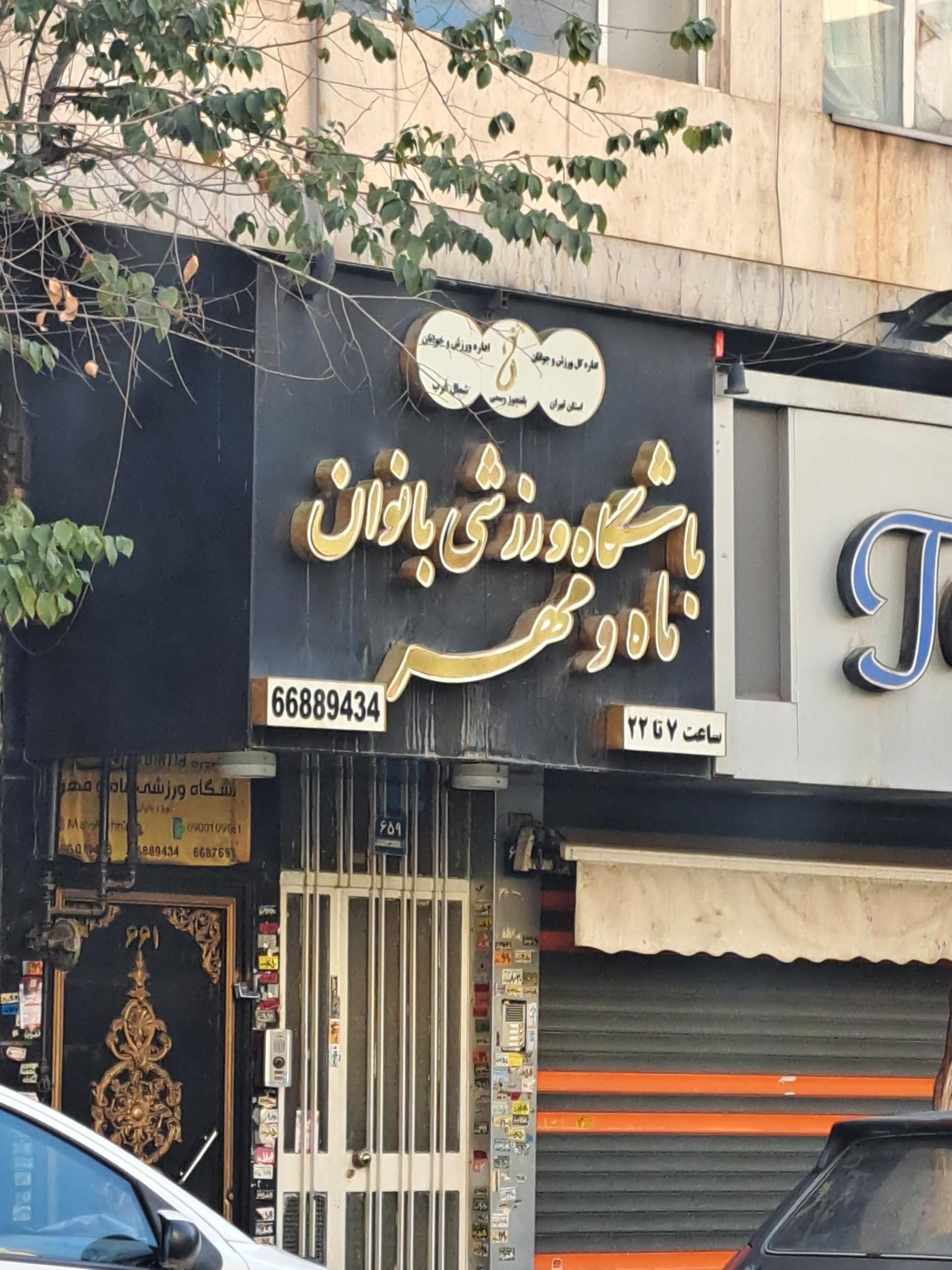 عکس باشگاه ورزشی بانوان ماه و مهر