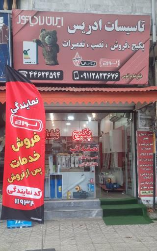 عکس تاسیسات ادریس (نمایندگی لورچ)