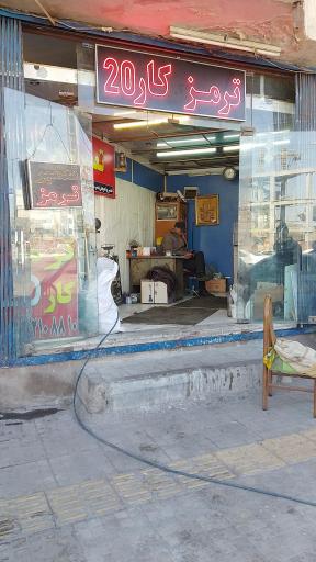 عکس تعمیرگاه ترمز کار ۲۰ سید مهدی 