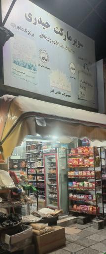 عکس سوپر مارکت حیدری
