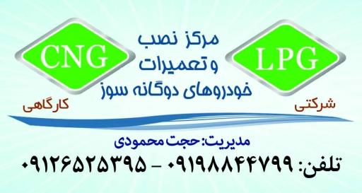 عکس تعمیرگاه و نصب تخصصی خودروهای ال پی جی و سی ان جی LPG CNG