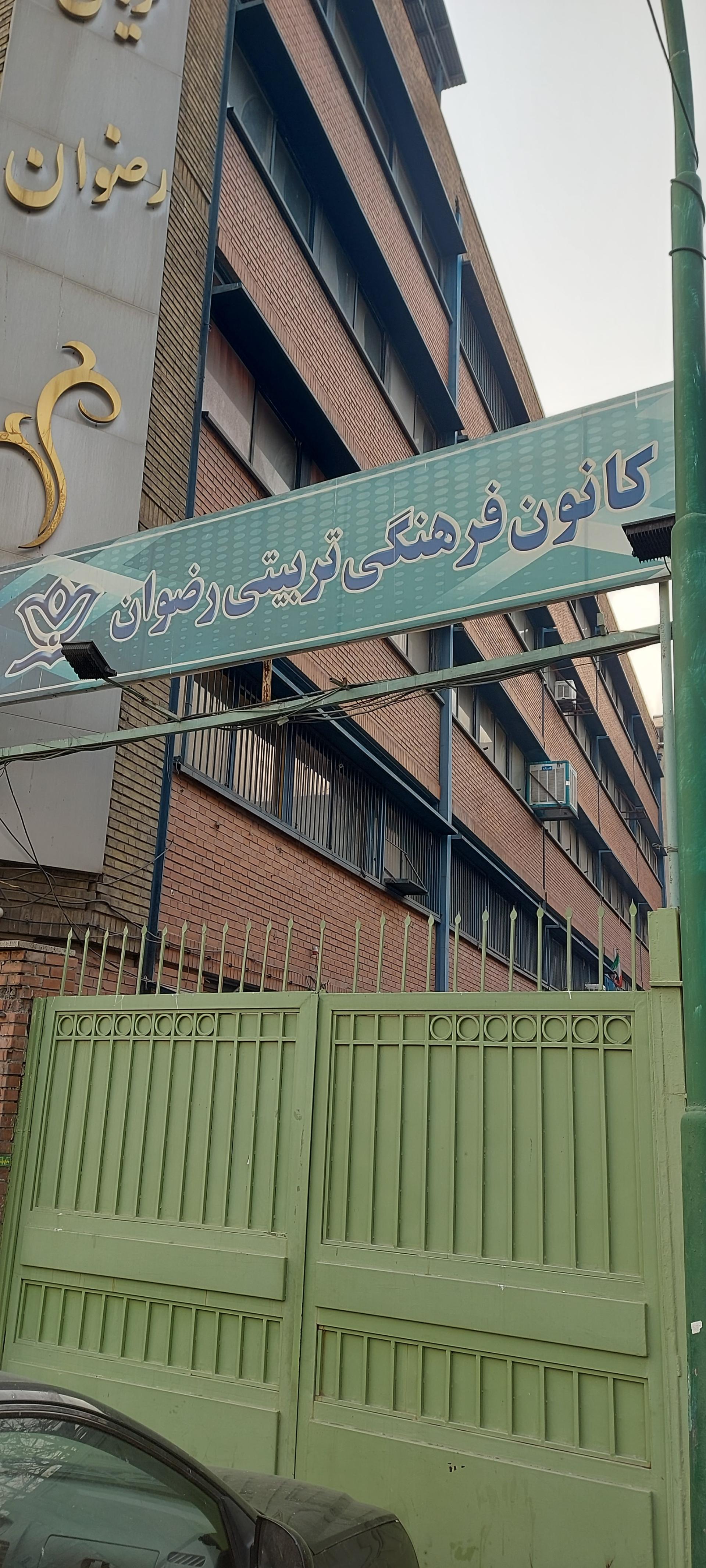 عکس کانون رضوان