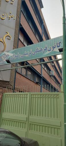 عکس کانون رضوان