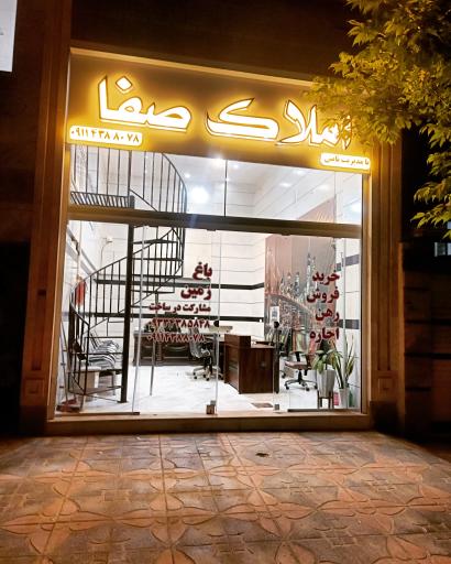 عکس املاک صفا