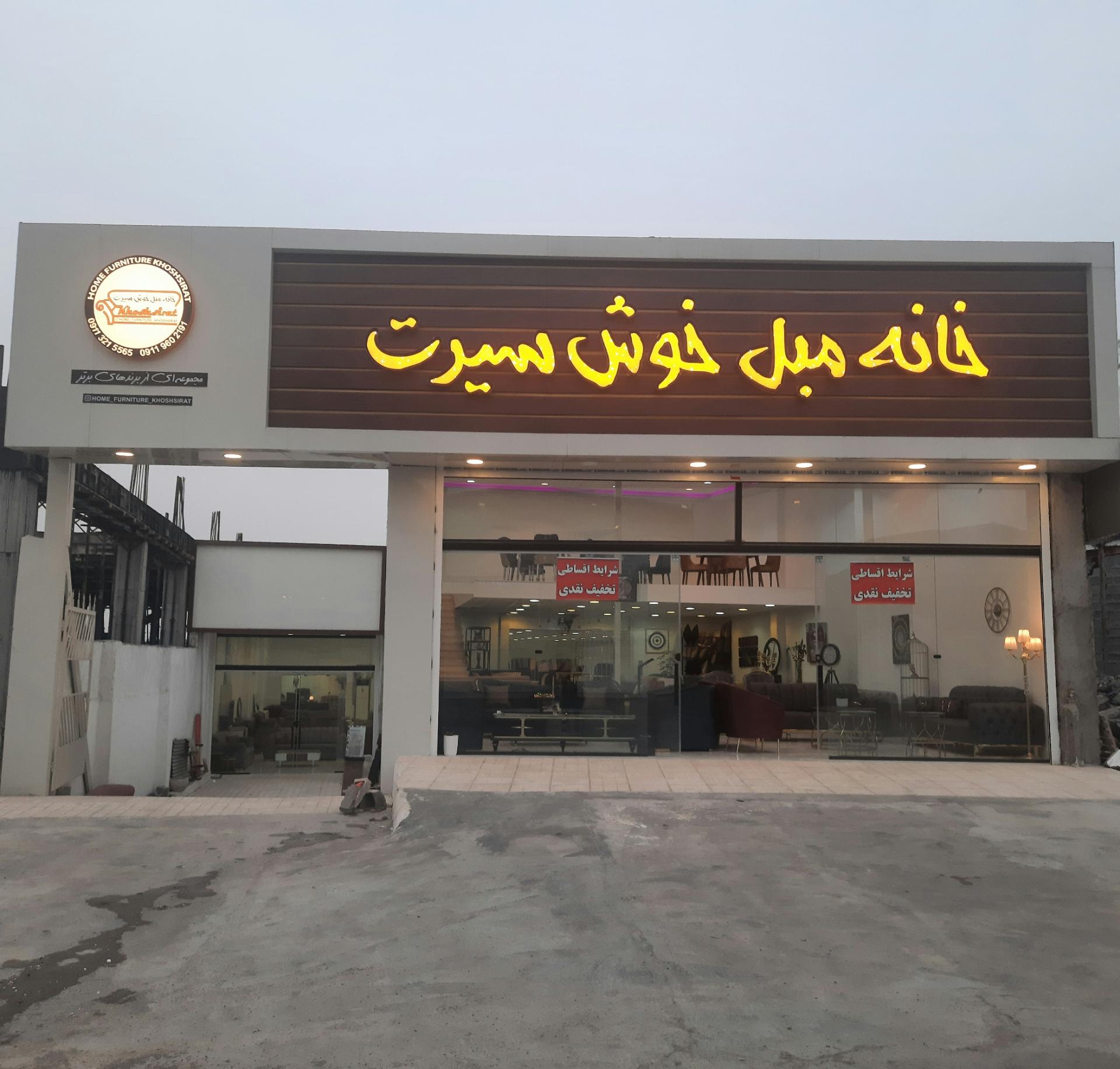 عکس خانه مبل خوش سیرت