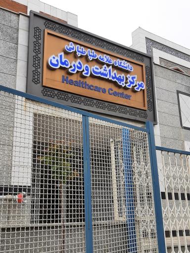 عکس مرکز بهداشت و درمان دانشگاه علامه طباطبائی 