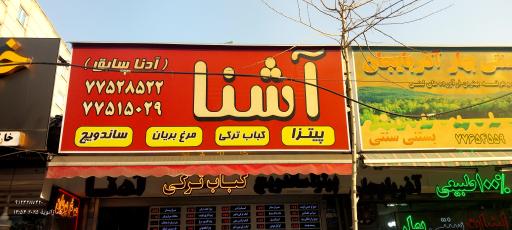 عکس کباب ترکی آشنا