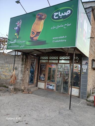 سوپر مارکت گلستان
