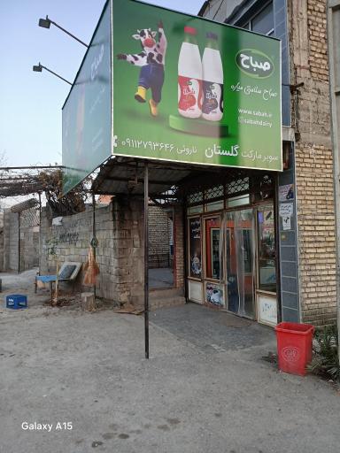عکس سوپر مارکت گلستان