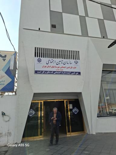 عکس سازمان تامین اجتماعی شعبه ملارد