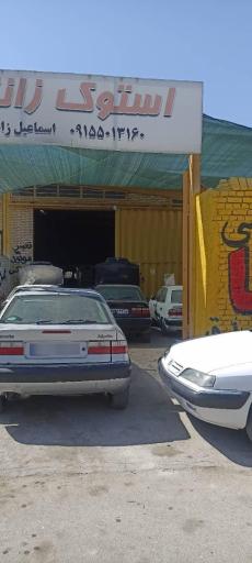 عکس تعمیرگاه زانتیا زیبایی