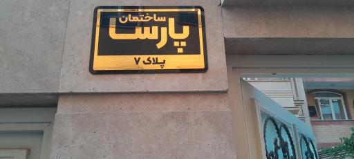 عکس ساختمان پارسا