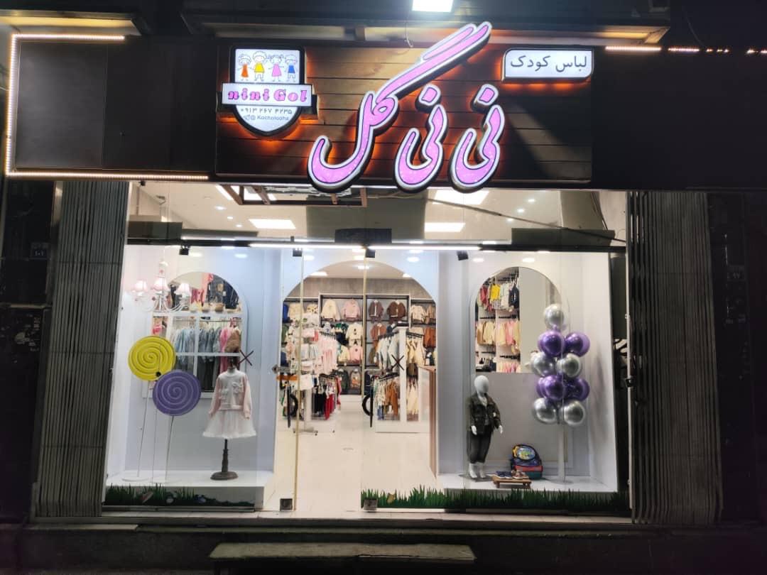 عکس فروشگاه نی نی گل 