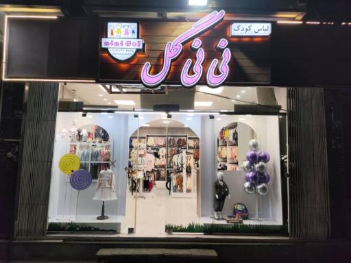 عکس فروشگاه نی نی گل 