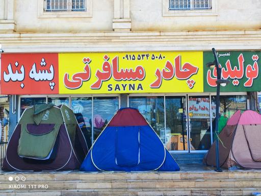 عکس تولیدی چادر مسافرتی و پشه بند و صندلی