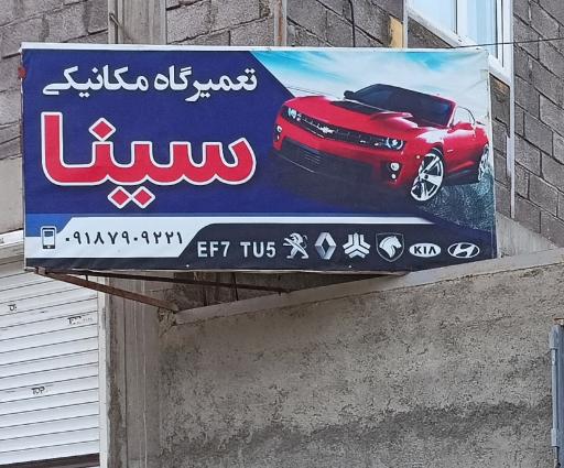 عکس مکانیکی سینا