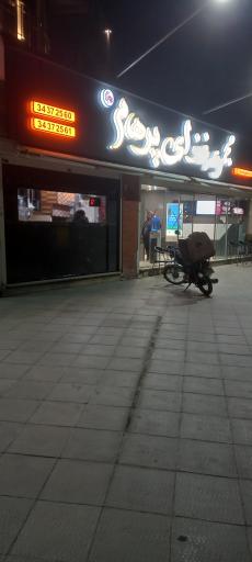 عکس رستوران پرهام