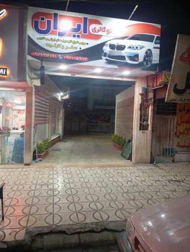 عکس اتو گالری ایران