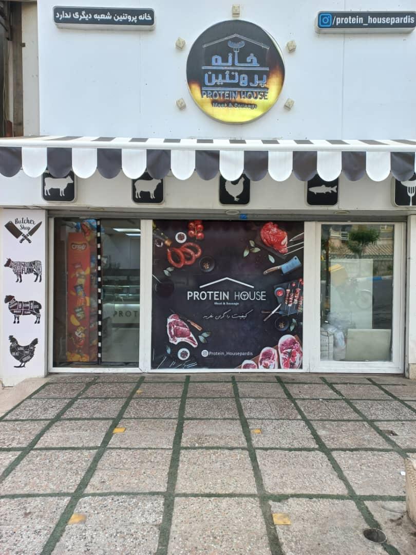 عکس خانه پروتئین پردیس