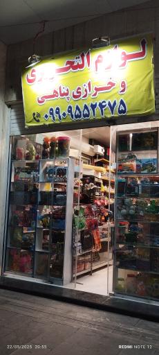 عکس لوازم التحریر خرازی پناهی