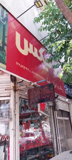 فروشگاه ابزار رضا