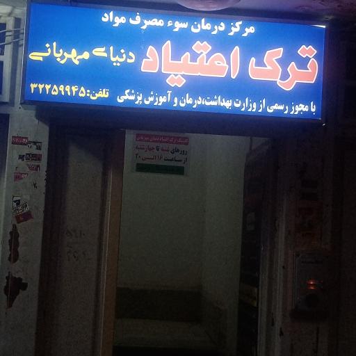 مرکز ترک اعتیاد دنیای مهربانی