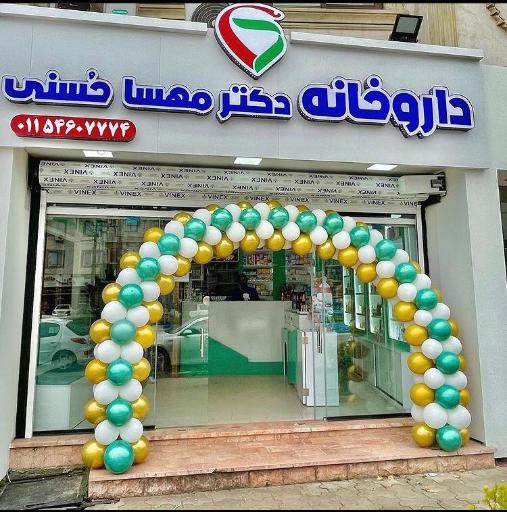 عکس داروخانه دکتر مهسا حسنی 