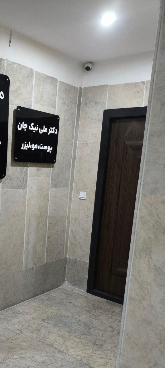 عکس کلینیک زیبایی دکتر نیک جان 