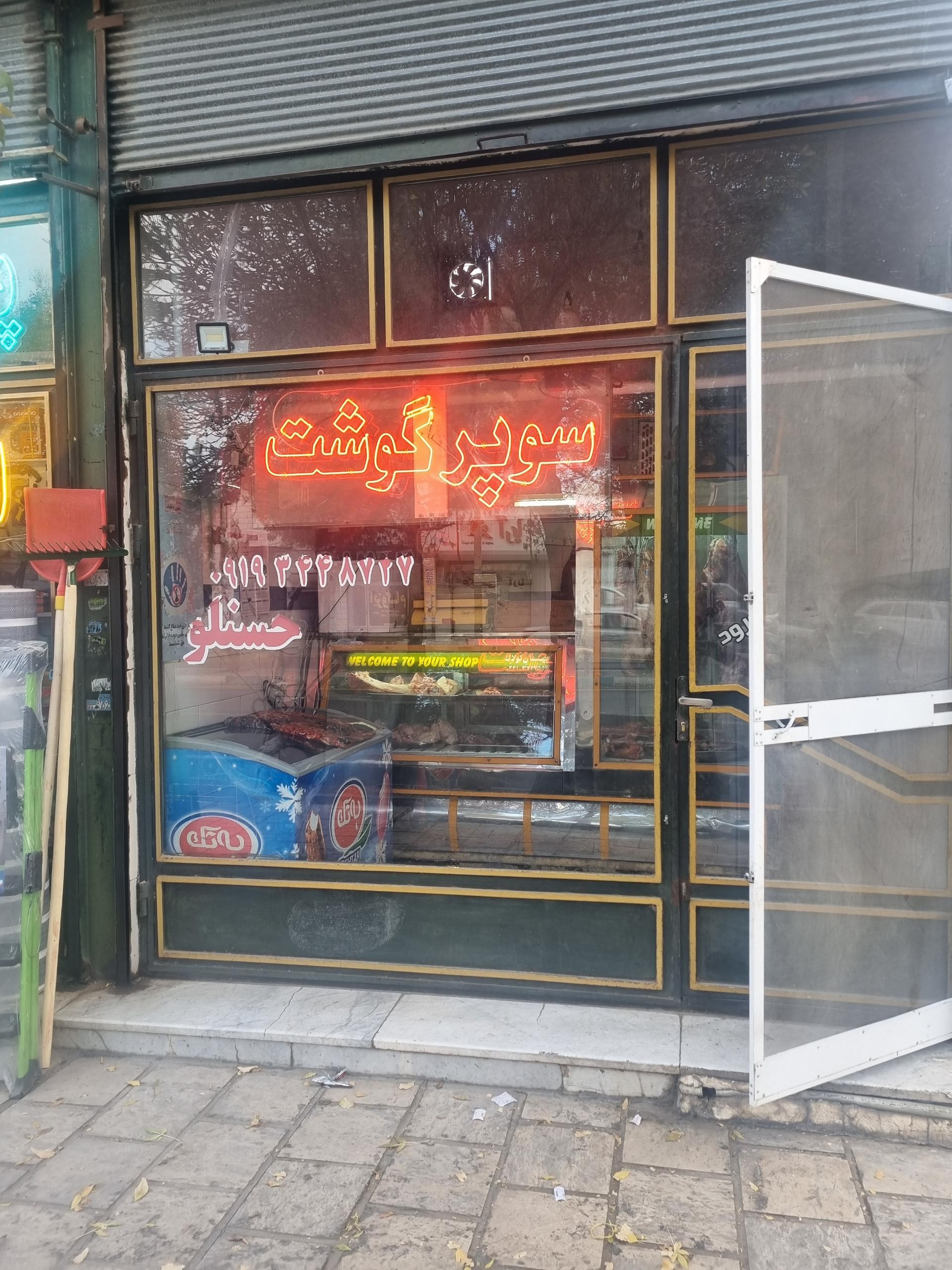 عکس سوپرگوشت حسنلو