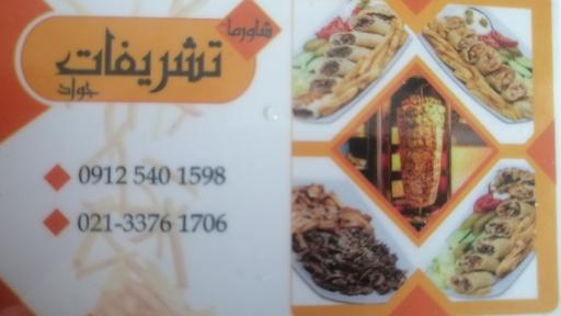 عکس شاورما و کباب ترکی تشریفات