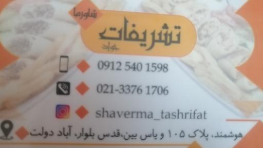 عکس شاورما و کباب ترکی تشریفات