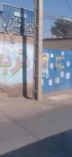 عکس دبستان پسرانه چمران