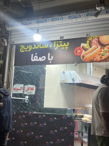 عکس پیتزا و ساندویچ علی