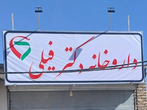 عکس داروخانه دکتر فیلی