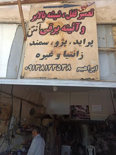 عکس قفل سازی و شیشه بالابر ابراهیم 