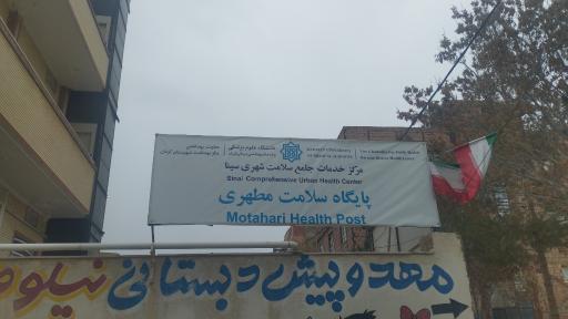 عکس  پایگاه سلامت شهری شهید مطهری