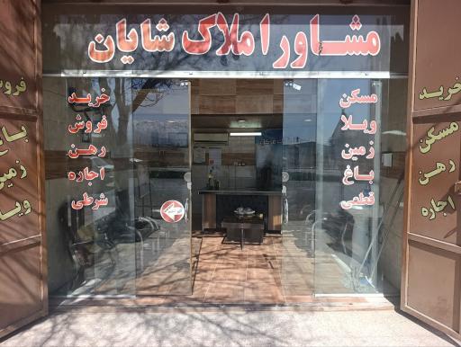 عکس املاک شایان
