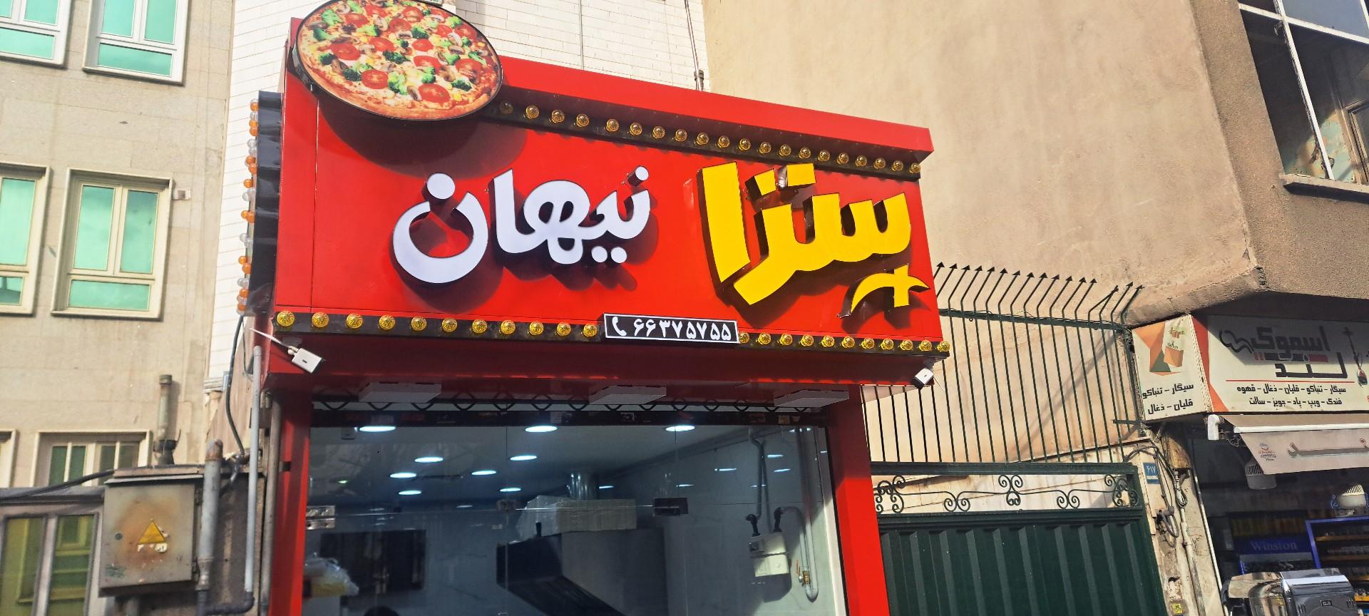 عکس پیتزا نیهان