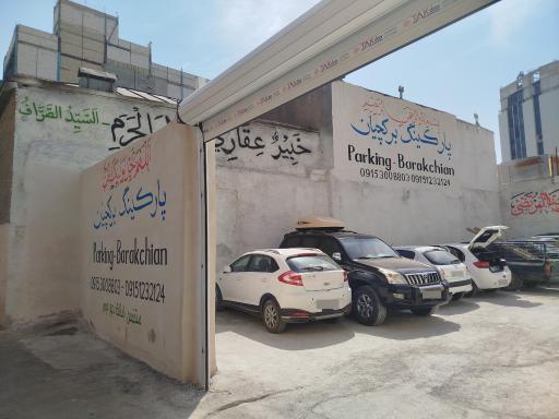 عکس پارکینگ برکچیان
