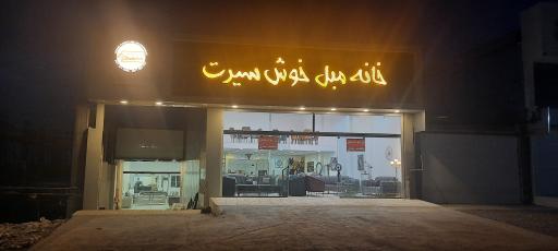 عکس خانه مبل خوش سیرت