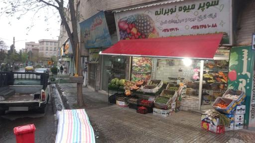 عکس سوپر میوه نوبرانه