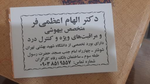 عکس مطب دکتر الهام اعظمی متخصص بیهوشی