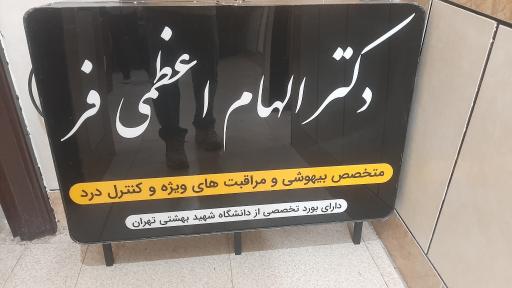 مطب دکتر الهام اعظمی متخصص بیهوشی
