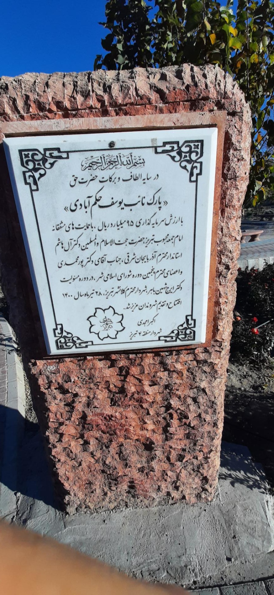 عکس پارک نائب یوسف حکم آبادی 