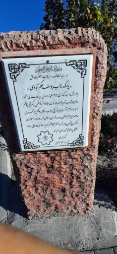 پارک نائب یوسف حکم آبادی 