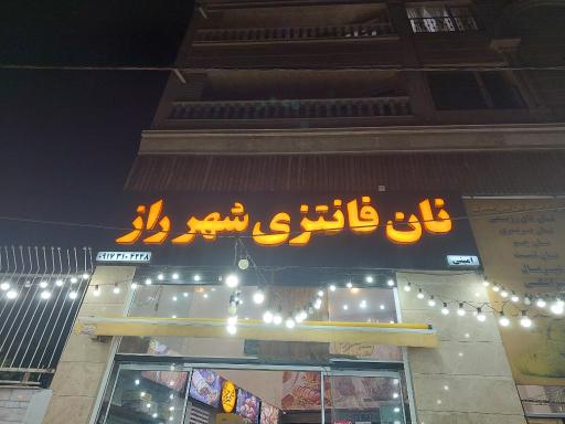 عکس نان فانتزی شهر راز 