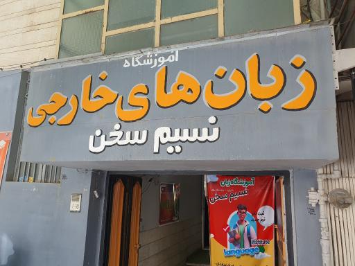 عکس آموزشگاه زبان نسیم سخن
